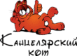 Канцелярский кот